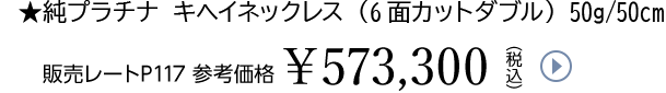 ★純プラチナ キヘイネックレス（6面カットダブル）50g/50cm販売レートP117 参考価格￥573,300