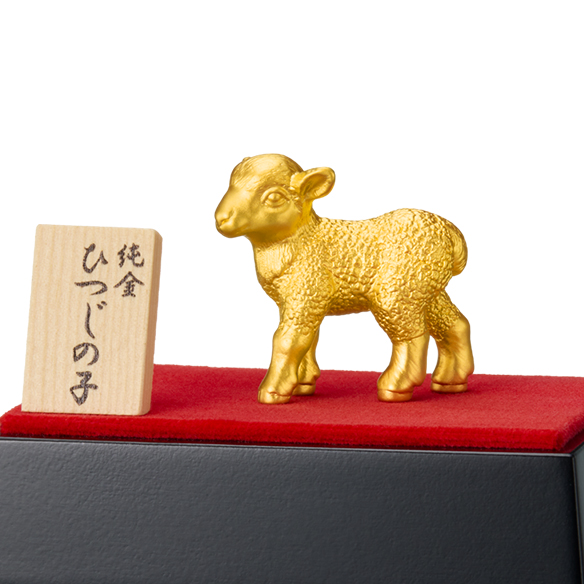 純金置物 「ひつじの子」