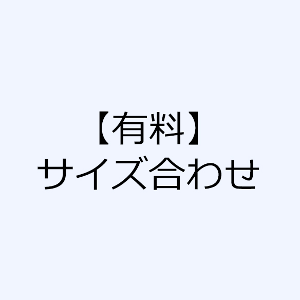 サイズ合わせ〔11・13号〕