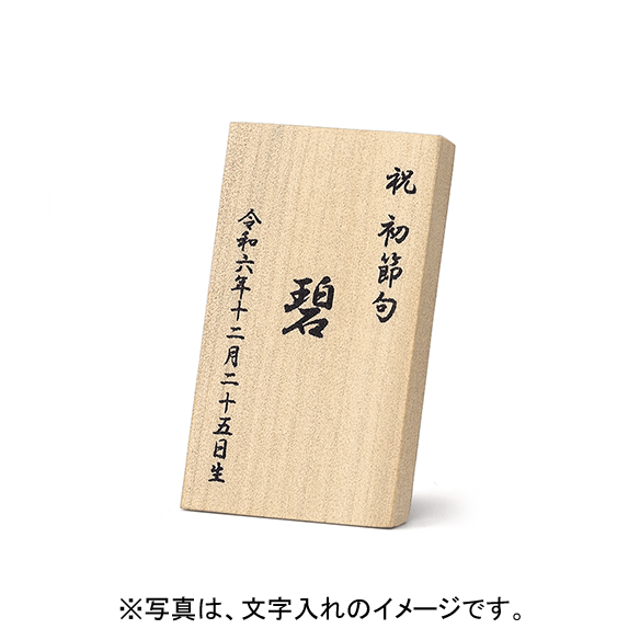 お雛様・兜用 木札（小）約3.5×約6cm