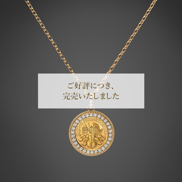 《オンライン取り扱い数を完売しました》【数量限定 150個】ウィーン金貨ハーモニー1/25オンス ダイヤモンド ペンダント