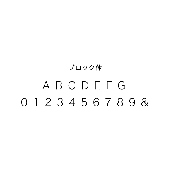 【刻印】ブロック体（6～8文字）