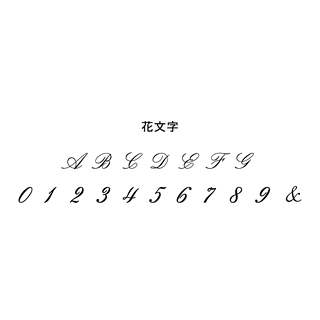 刻印 花文字 6 8文字 高品質 金 プラチナ