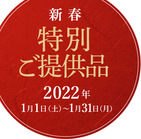 新春 特別ご提供品2022年1月1日（土）～1月31日（月）