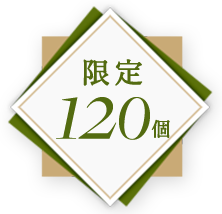 限定120個