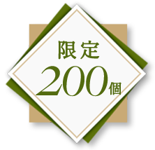 限定200個