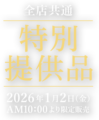 全店共通 特別提供品 2026年1月2日（金）AM10：00より限定販売