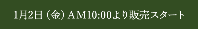 1月2日（金）AM10:00より販売スタート