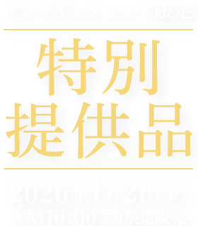 オンラインショップ限定 特別提供品 2026年1月2日（金）AM10：00より限定販売