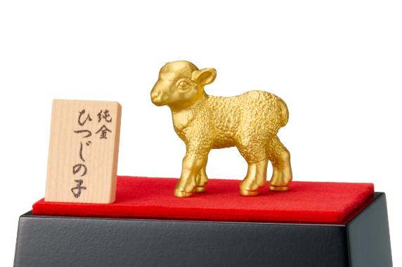 ★ 純金置物 「ひつじの子」