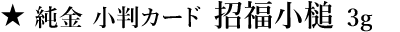 ★ 純金 小判カード 招福小槌 3