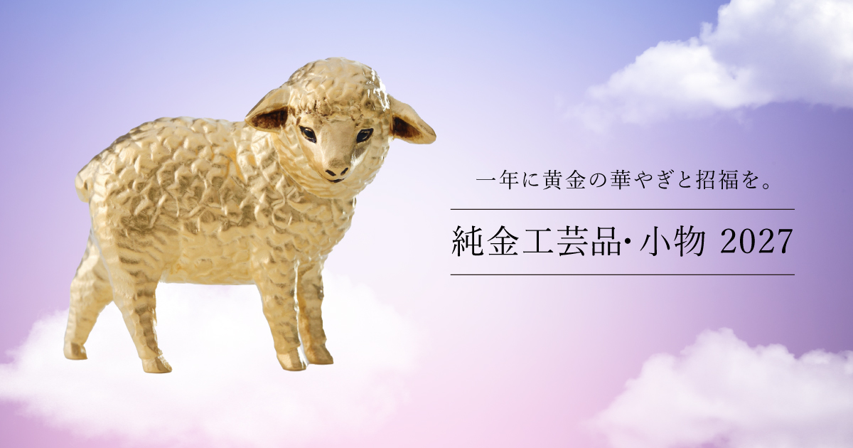 田中貴金属 直営店・オンラインショップ公式サイト 純金工芸品・小物 2027
