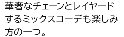 華奢なチェーンとレイヤードするミックスコーデも楽しみ方の一つ。