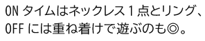 ONタイムはネックレス1点とリング、OFFには重ね着けで遊ぶのも◎。