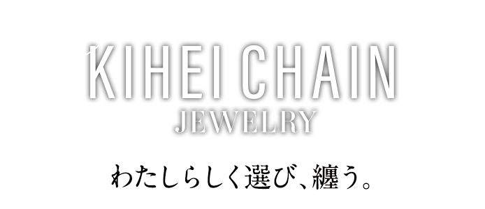 MY KIHEI CHAIN JEWELRY わたしらしく選び、纏う。