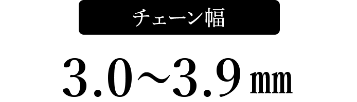 チェーン幅3.0～3.9mm