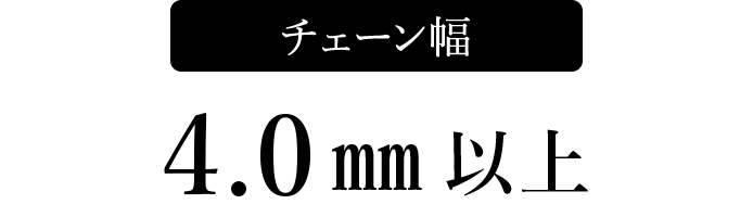 チェーン幅 4.0mm以上