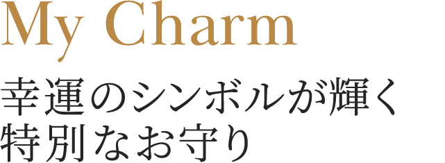 公式 貴金属ジュエリーと金工芸品のginza Tanaka ギンザタナカ My Charm 幸運のシンボルが輝く特別なお守り