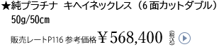 ★純プラチナ キヘイネックレス（6面カットダブル）50g/50cm販売レートP116 参考価格￥568,400