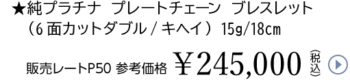 ★純プラチナ プレートチェーン ブレスレット（6面カットダブル/キヘイ）15g/18cm販売レートP50 参考価格￥245,000