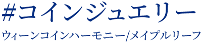 #コインジュエリー ウィーンコインハーモニー/メイプルリーフ