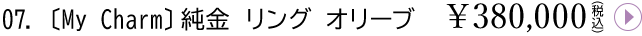 07. MyCharmリング オリーブ¥380,000(税込)