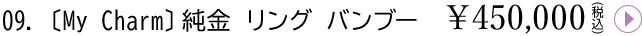 09. MyCharmリング バンブー¥450,000(税込)