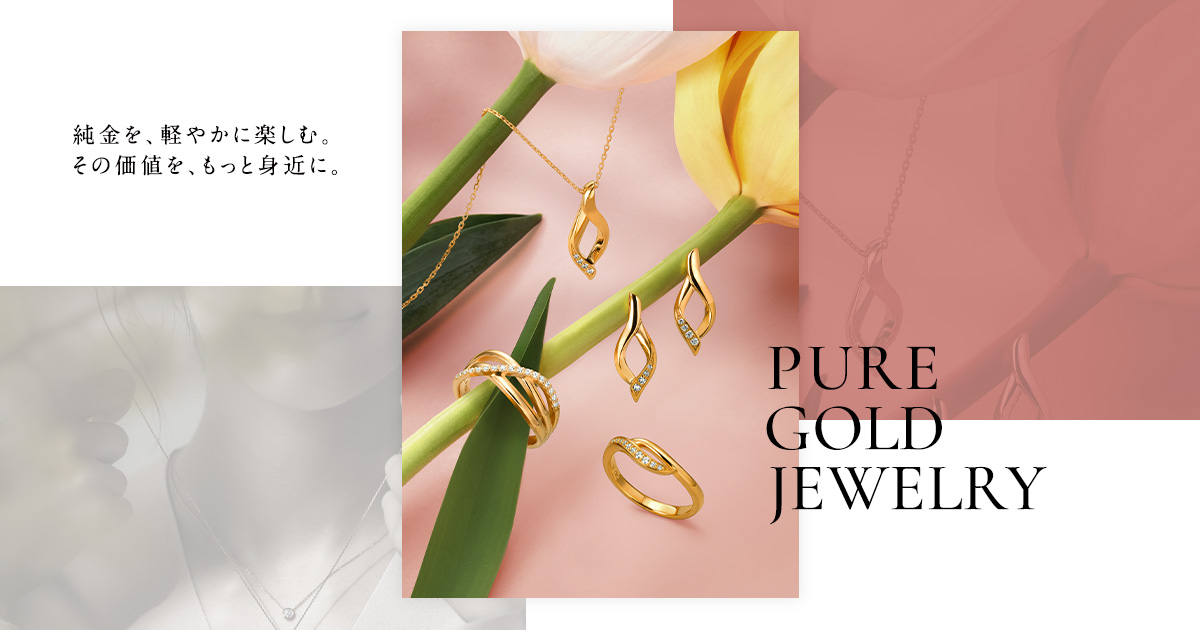 田中貴金属 直営店・オンラインショップ公式サイト PURE GOLD JEWELRY