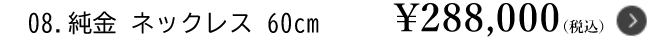 8.純金 ネックレス 60cm ￥288,000（税込）