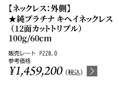 純プラチナ キヘイネックレス（12面カットトリプル）100g/60cm ★販売レート P228.0 参考価格￥1,459,200（税込）