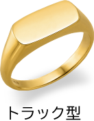 トラック型