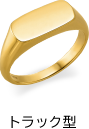 トラック型