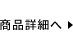 商品詳細へ