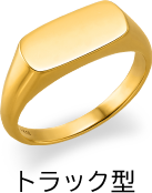 トラック型