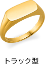 トラック型