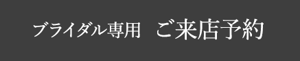 ブライダル専用 ご来店予約