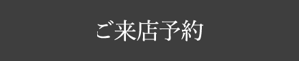 ご来店予約
