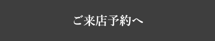 ご来店予約へ