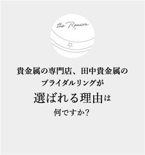貴金属の専門店、田中貴金属のブライダルリングが選ばれる理由は何ですか？