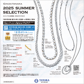 通販カタログ 2025 SUMMER SELECTION(田中貴金属 総合口座会員様向け)