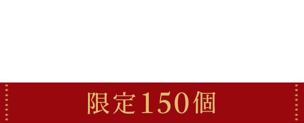 Limited Item #02 数量限定 限定150個