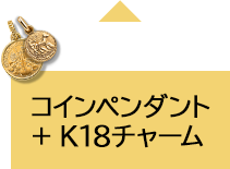 コインペンダント＋K18チャーム