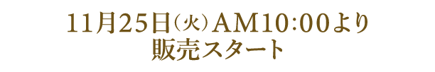 11月25日（火）AM10:00より販売スタート