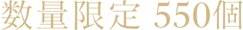 数量限定 550個