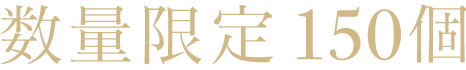 数量限定 150個