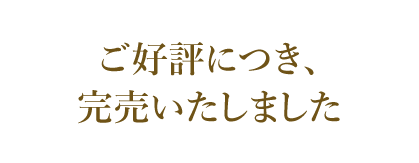 ご好評につき、完売いたしました