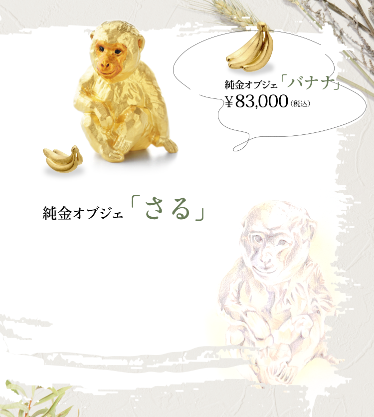 純金オブジェ「さる」　純金オブジェ「バナナ」￥83,000（税込）