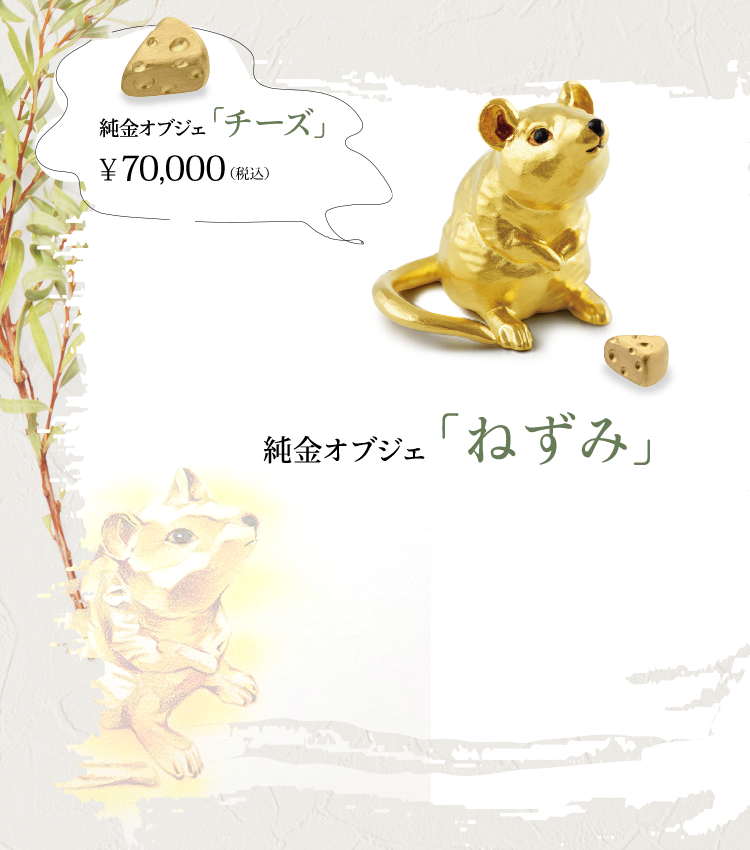 純金オブジェ「ねずみ」　純金オブジェ「チーズ」￥70,000（税込）
