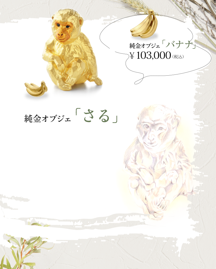純金オブジェ「さる」　純金オブジェ「バナナ」￥103,000（税込）