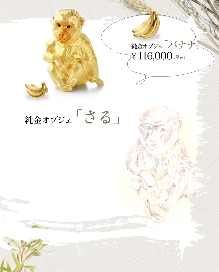 純金オブジェ「さる」　純金オブジェ「バナナ」￥116,000（税込）
